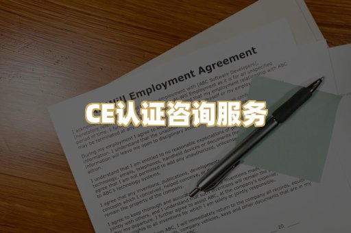 CE认证咨询服务