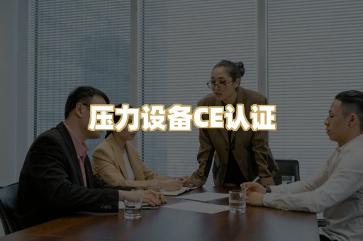 压力设备CE认证
