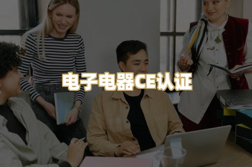 电子电器CE认证